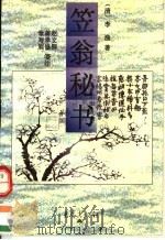 笠翁秘书  第2版（1997 PDF版）