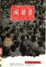 闽潮录 福建杂文选 1988-1991 1993 PDF电子版封面 7805345368 福建省杂文学会编