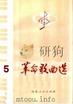 革命歌曲选  5（1975 PDF版）