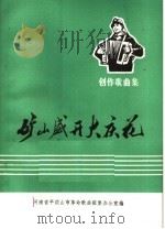 创作歌曲集 矿山盛开大庆花 1976 PDF电子版封面 8105·618 河南省平顶山市革命歌曲征集办公室编