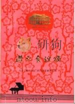 遵义会议颂 1935-1975 纪念“遵义会议”四十周年歌曲专辑 1975 PDF电子版封面 8115·590 贵州人民出版社编