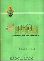 创作歌曲选  第4集（1976 PDF版）