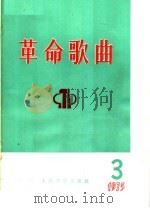 革命歌曲  1975  第3集（1975 PDF版）