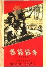 追踪能手   1956  PDF电子版封面    伊·斯坦纽克著；浩成，善毅译 