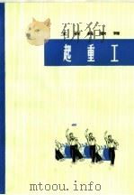 工农兵歌舞 起重工 表演唱 1975 PDF电子版封面 8171·1105 上海锅炉厂文艺宣传队编