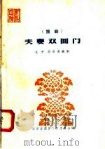 夫妻双回门 掦剧 1958 PDF电子版封面 T10141·590 凡中,蒋剑奎,江苏省剧目工作委员会编
