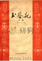 玉簪记 京剧 1959 PDF电子版封面 10070·337 范钧宏改编
