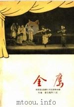 金鹰  越剧   1959  PDF电子版封面  10069·219  浙江越剧二团改编 
