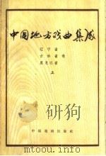 中国地方戏曲集成  辽宁省  吉林省  黑龙江省卷  上（1963 PDF版）