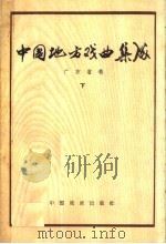 中国地方戏曲集成  广东省卷  下（ PDF版）