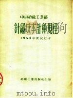 中央纺织工业部 针织成本计算规程 1953年度试行本 1953 PDF电子版封面 中央纺织工业部编