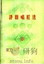 评剧唱腔选（1960 PDF版）