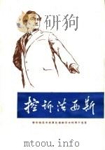 控诉法西斯 1958 PDF电子版封面 3001·1294 种冲译