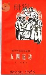 五四运动 1966 PDF电子版封面 T11074·361 芳范编