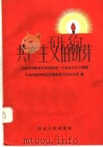 共产主义的幼芽 天津市鸿顺里的居民组成一个社会主义大家庭 1958 PDF电子版封面 T7086·154 中共天津市河北区委街道工作办公室编