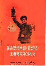 革命现代京剧《红灯记》主要唱段学习札记 1970 PDF电子版封面 10072·306 天津人民出版社编