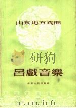 山东地方戏曲 吕戏音乐 1955 PDF电子版封面 8099·59 山东省吕剧团编