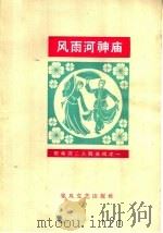 风雨河神庙 1964 PDF电子版封面 T8158·57 焦平作词;徐丽艳,陈国恒演唱