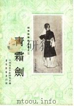 青霜剑（1962 PDF版）