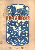 黄梅戏常用曲调选（1960 PDF版）