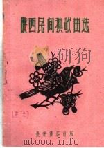 陕西民间秧歌曲选 1960 PDF电子版封面 T10096·645 陕西省群众艺术馆编