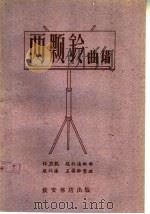 两颗铃曲谱 1960 PDF电子版封面 T10095·706 任应凯,赵北海配曲;赵北海,王晏卿整理