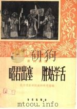 昭君出塞 胖姑学舌 昆剧曲谱 1960 PDF电子版封面 8026·1280 北方昆曲剧院创作研究室编