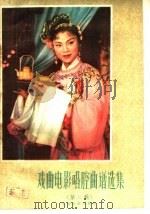 戏曲电影唱腔曲谱选集  第2辑（1959 PDF版）