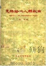 怎样给二人转配曲 1960 PDF电子版封面 8·3 靳蕾著