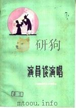演员谈演唱（1959 PDF版）