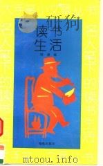 名人笔下的读书生活（1994 PDF版）