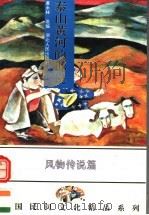 泰山黄河的诉说  中国各族民间风物传说精品   1994  PDF电子版封面  721601491X  黄永林选编 