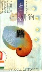 记住回家的路 1999 PDF电子版封面 7530619004 周国平著