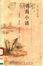 书海小语 1990 PDF电子版封面 754191732X 李高信编著