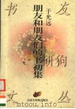 朋友和朋友们的书初集（1997 PDF版）