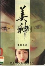 美神 1999 PDF电子版封面 7563412026 李辉良著