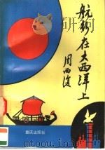 航行在大西洋上 1992 PDF电子版封面 7536619936 周而复著