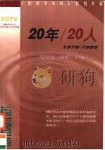 20年/20人 1978-1998 1999 PDF电子版封面 7501746265 任学安,赵彬主编