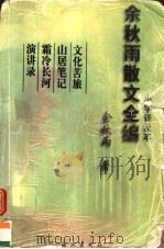 余秋雨散文全编 小字普及本 1999 PDF电子版封面 7504735264 余秋雨著