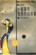 一桩事先张扬的凶杀案 1992 PDF电子版封面 7505906852 (哥伦比亚)马尔克斯,G.等著;白烨等编选