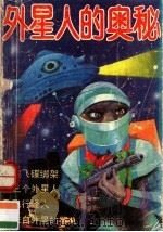 外星人的奥秘 1990 PDF电子版封面 753053274X 李秉龄等编写;魏钧泉等绘