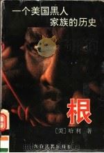 根 一个美国黑人家族的历史 1995 PDF电子版封面 7806051597 (美)阿历克斯·哈利