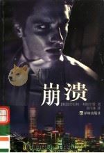 崩溃 1998 PDF电子版封面 780567874X (美)罗伯特·利伯尔曼(Robert Lieberman)著