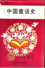 中国童话史 1992 PDF电子版封面 7537607966 吴其南著