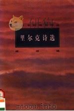 里尔克诗选 1996 PDF电子版封面 7807103269 臧棣编