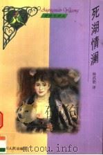 死湖情澜 1999 PDF电子版封面 7220045476 (德)保尔·海泽(Paul Heyse)著;杨武能译