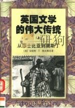 英国文学的伟大传统 上 从莎士比亚到奥斯丁 1998 PDF电子版封面 7532719316 (美)安妮特·T·鲁宾斯坦著