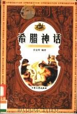 希腊神话 1998 PDF电子版封面 7800944107 许全军编译