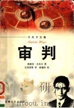 审判 1997 PDF电子版封面 7539615621 (奥)弗朗茨·卡夫卡著;王滨滨等译