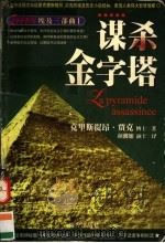 谋杀金字塔（1999 PDF版）